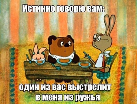 А один из вас выстрелит в меня из ружья