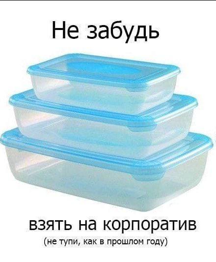 Не забудь 3 взять на корпоратив (не тупи, как в прошлом году)