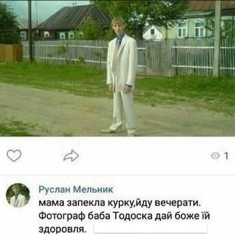 Руслан Мельник 8 мама запекла куркуйду вечерати. Фотограф баба Тодоска дай i здоровля.