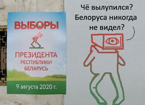 Чё вылупился? Белоруса никогда ВЫБОРЫ не дел? ПРЕЗИДЕНТА РЕСПУБЛИКИ БЕЛАРУСЬ 9 августа 2020
