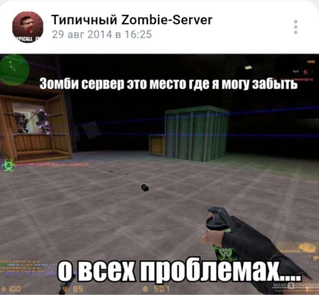 Типичный Zombie-Server 29 авг 2014 в 16:25 Зомби сервер это место где я могу забыть овсех