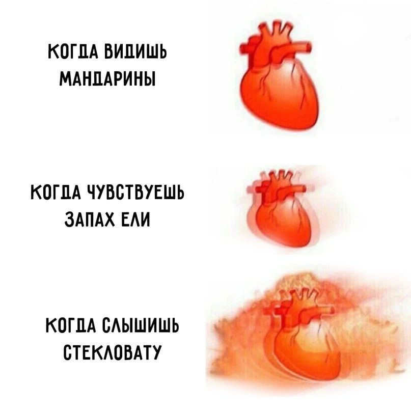 КОГДА ВИПИШЬ МАНПАРИНЫ ЧУВСТВУЕШЬ ЗАПАХ ЕЛИ КОГДА СЛЫШИШЬ СТЕКЛОВАТУ