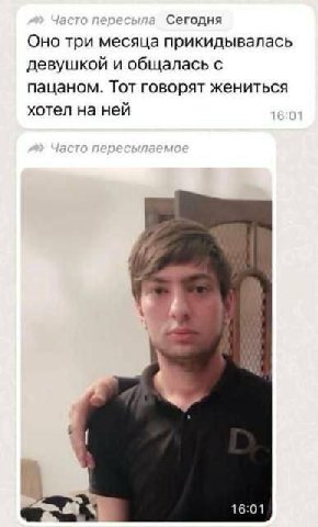 Сегодня Оно три месяца прикидывалась девушкой и общалась с пацаном. Тот говорят жениться хотел на ней 16:01