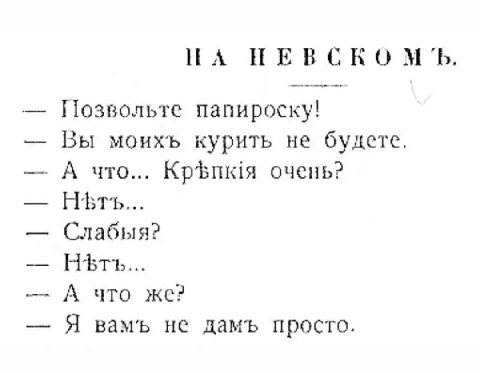 НА НЕВСКОМ Позвольте папироску! Вы моихъ курить не будете. А что... очень? Слабыя? А что Я вамъь не дамъ просто.