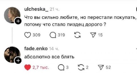 ulcheska_ Что вы сильно любите, перестали покупать, потому что стало пиздец дорого 15 309 319 fade.enko 1 абсолютно все блять 2,7 тыс. 3 2 У 52