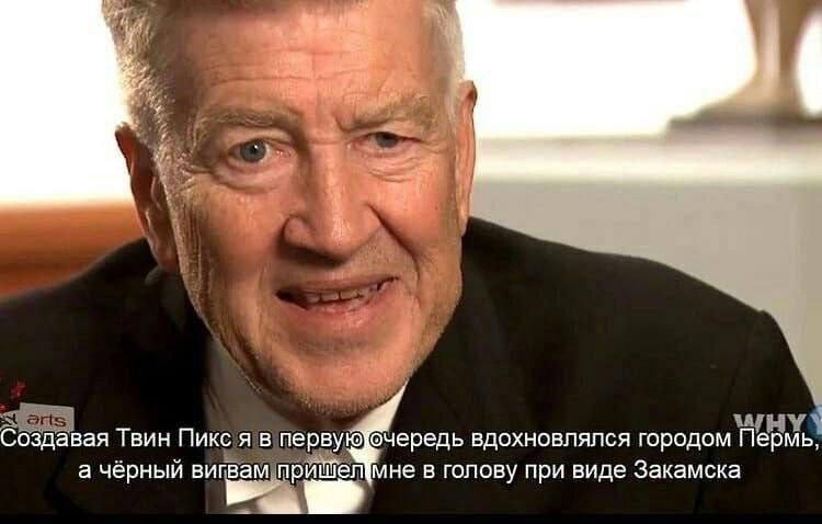 Создавая Твин Пикс я в перву очередь вдохновлялся городом Пермь, а чёрный вигвам в голову при виде Закамска