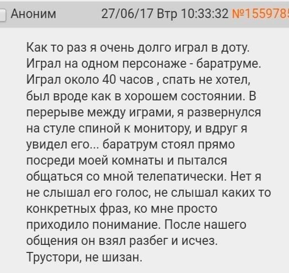 АНОНИМ 27/06/17 Втр 10:33:32 №155978: Как то раз я очень долго играл в доту. Играл на одном персонаже баратруме. Играл около 40 часов спать не хотел, был вроде как в хорошем состоянии. В перерыве межд