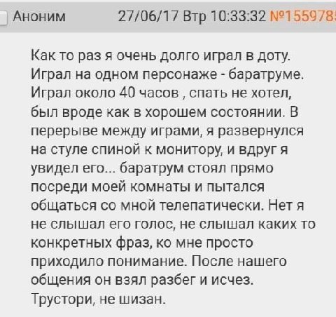 АНОНИМ 27/06/17 Втр 10:33:32 №155978: Как то раз я очень долго играл в доту. Играл на одном персонаже баратруме. Играл около 40 часов спать не хотел, был вроде как в хорошем состоянии. В перерыве межд