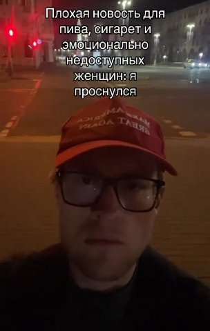 Плохая ДЛЯ пива, сигарет и эмоционально “недобтупных женщин: я проснулся