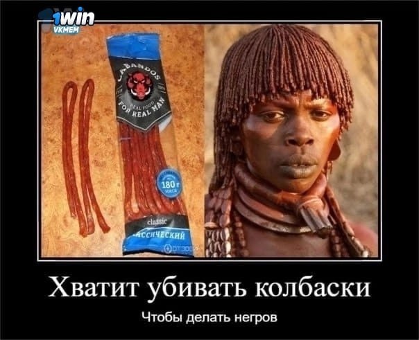 УКМЕМ win REN я 180 “a 4 Хватит убивать колбаски Чтобы делать негров