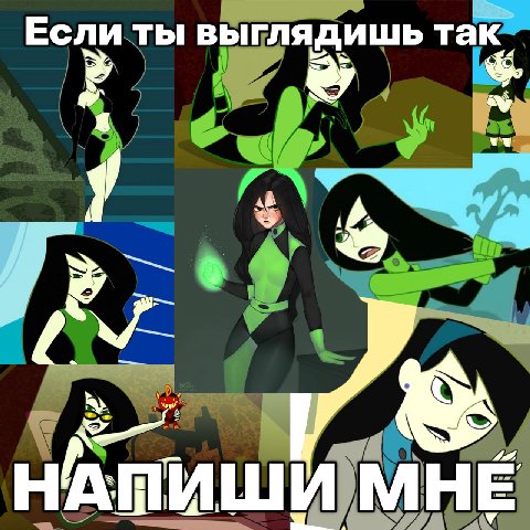Если ты выглядишь так НАМИШИ МНЕ