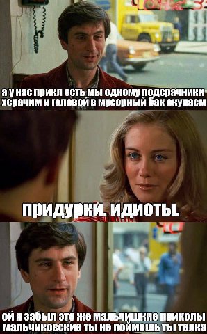 3 аунас прикл есть мы одному подсрачники- херачим и головой в мусорный бак окунаем придурки. ИДИОТЫ. ойя забыл это же мальчишкие приколы мальчиковские ты не поймешь ты телка