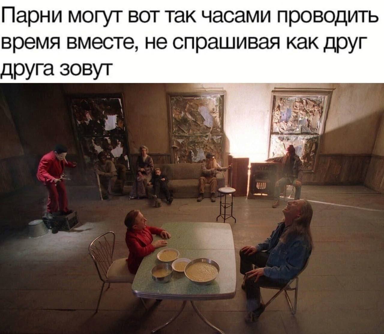 Парни могут вот так часами проводить время вместе, не спрашивая как друг друга зовут
