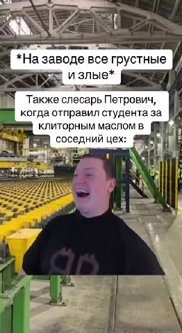 *На заводе все грустные № Также слесарь Петрович, когда отправил студента за f клиторным маслом в ih ; ГЕ соседний цех: = im