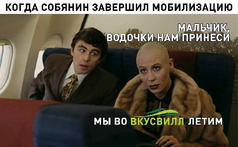 КОГДА СОБЯНИН ЗАВЕРШИЛ МОБИЛИЗАЦИЮ МАЛЬЧИК, ВОДОЧКИ НАМ ПРИНЕСИ МЫ ВО ЛЕТИМ