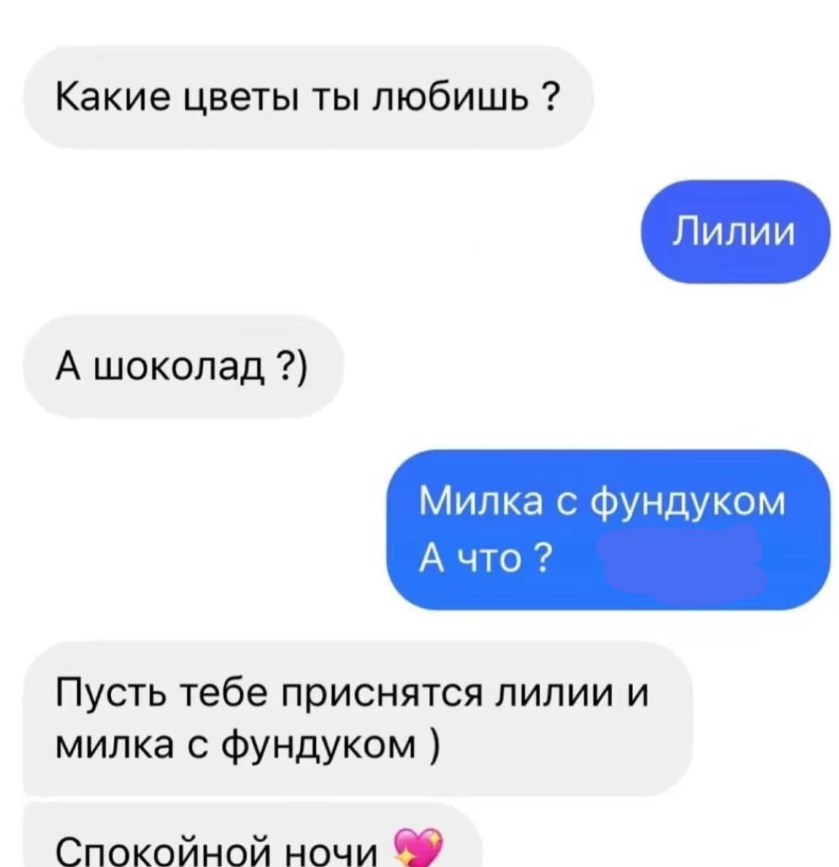 Какие цветы ты любишь А шоколад Милка с фундуком А что Пусть тебе приснятся лилии и милка с фундуком Спокойной ночи