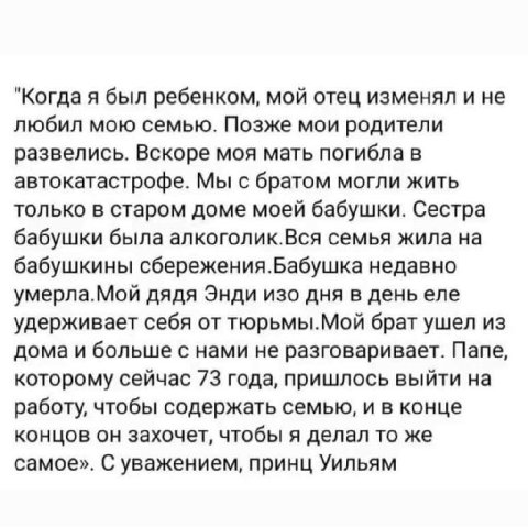 "Когда я был ребенком, мой отец изменял и не любил мою семью. Позже мои родители развелись. Вскоре моя мать погибла в автокатастрофе. Мы с братом могли жить только в старом доме моей бабушки. Сестра б