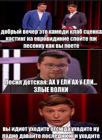у добрый вечер это камеди клаб сценка Кастингна евровидиние спойте песенку как вы поете детская: УЕЛИ УЕЛИ... ЗЛЫЕ ВОЛКИ вы идиот уходите отсюда уходите ну ладно давайте последнюю и уходите
