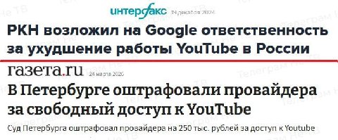 декабря 2024 РКН возложил Google ответственность за ухудшение работы YouTube в России газета.ти В Петербурге оштрафовали провайдера за свободный доступ к YouTube Суд Петербурга оштрафовал провайдера н