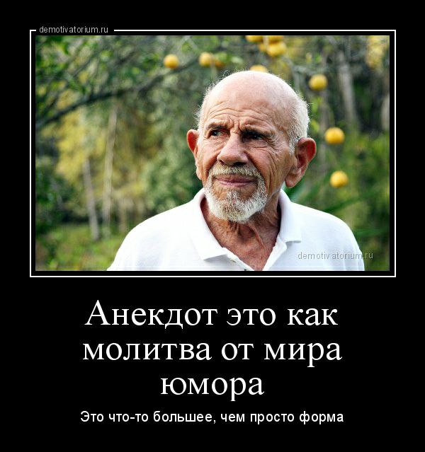 Анекдот это как молитва от мира юмора Это что-то большее, чем просто форма