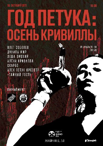 Год Петука: Осень Кривиллы
16 октября (пятница)

Традиционный осенний гиг со звёздами андерграунда. На этот раз в коллабе с королевой независимой музыки трёх столиц Алёной Кривиллой. Концерт приурочен