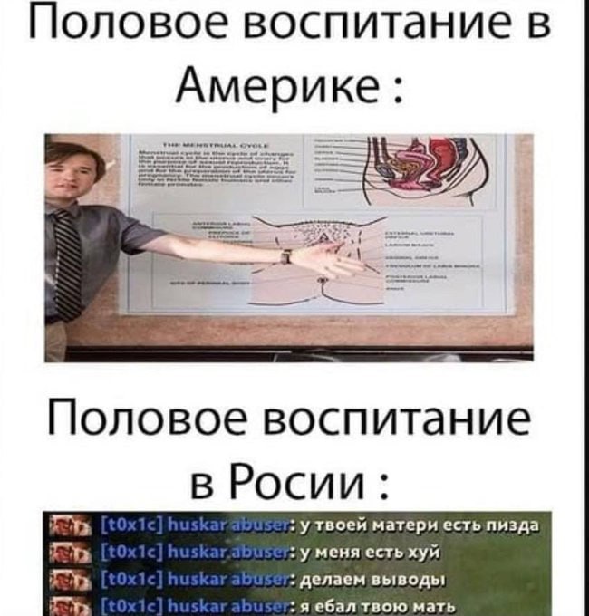 Половое воспитание в Америке Половое воспитание в Росии: утвоей матери есть пизда у меня есть хуй делаем выводь! ;я ебал твою мать
