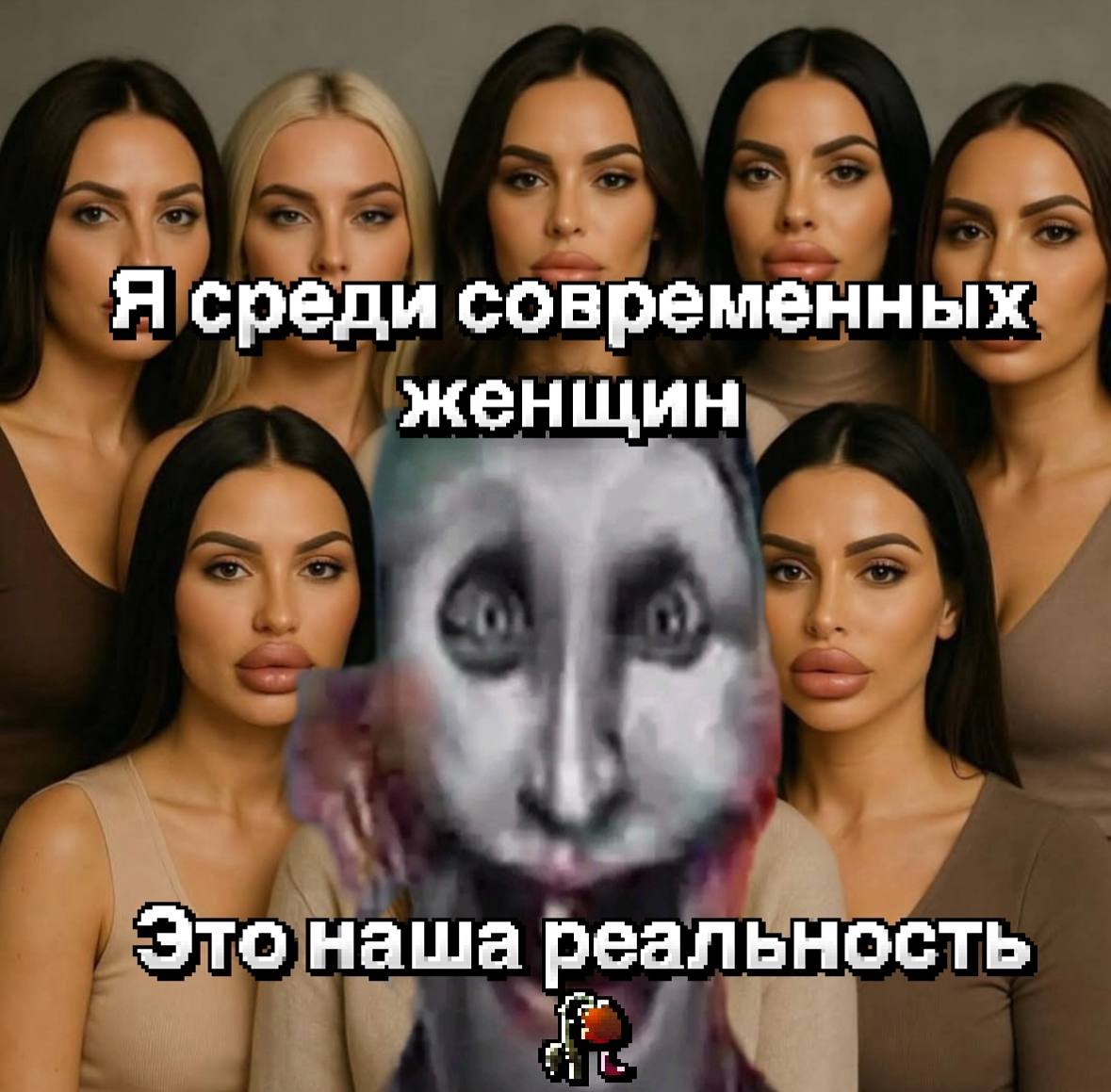 Я среди современных женщин Это наша реальность