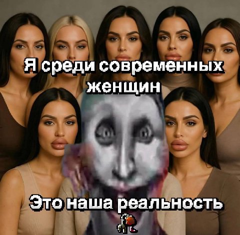 Я среди современных женщин Это наша реальность