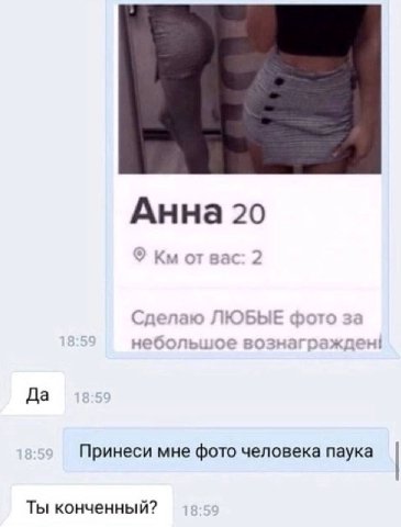 Анна20 Да Принеси мне фото человека паука Ты конченный?