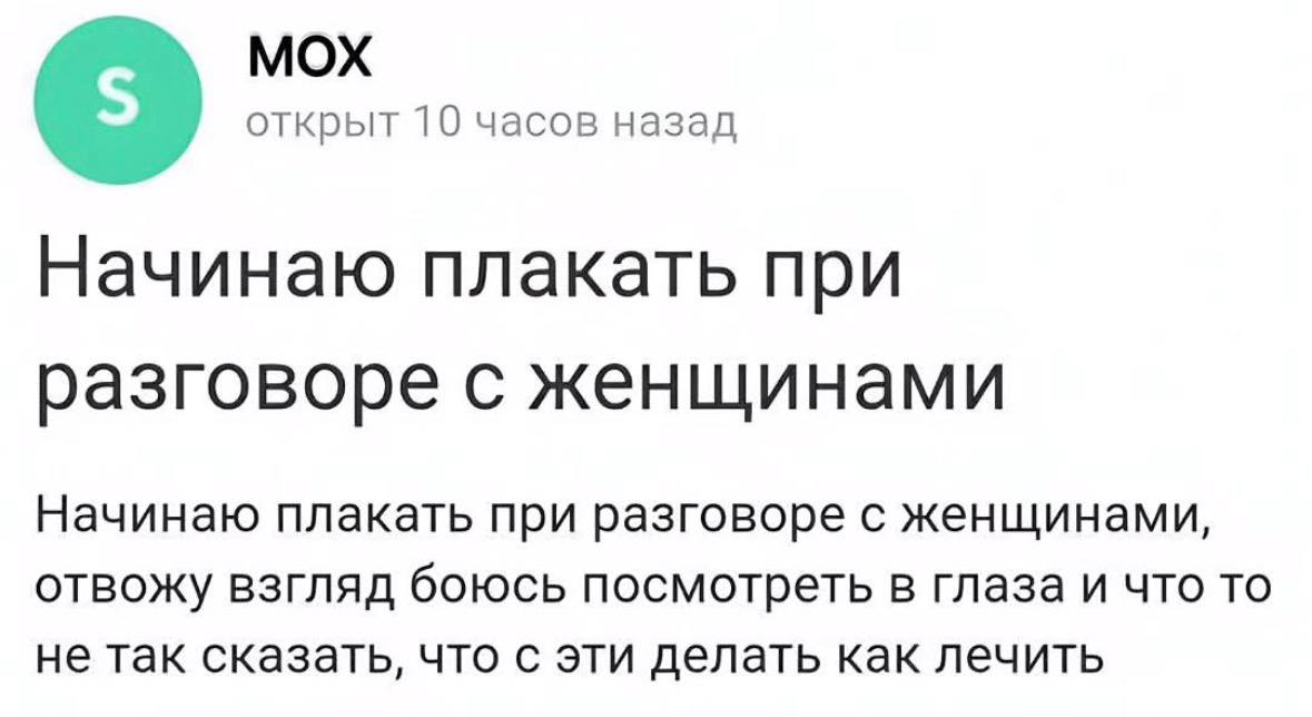 МОХ открыт 10 часов назад Начинаю плакать при разговоре с женщинами Начинаю плакать при разговоре с женщинами, OTBOKY ВЗГЛЯД боюсь посмотреть в глаза и что то не так сказать, что с эти делать как лечи