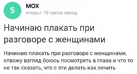 МОХ открыт 10 часов назад Начинаю плакать при разговоре с женщинами Начинаю плакать при разговоре с женщинами, OTBOKY ВЗГЛЯД боюсь посмотреть в глаза и что то не так сказать, что с эти делать как лечи