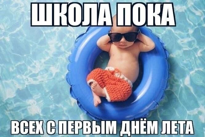 КОЛА 4 i a 8. we we 7 ПЕРВЫМ ДНЕМ ЛЕТА ВСЕК С ПЕРВЬ ЛЕТ