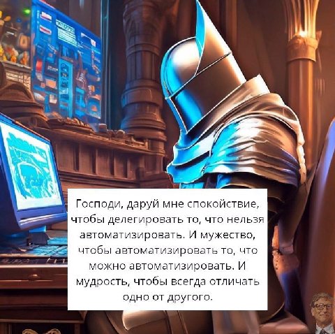 a Lng Господи, даруй мне спокойствие, чтобы делегировать то, что нельзя автоматизировать. И мужество, чтобы автоматизировать то, что можно автоматизировать. И мудрость, чтобы всегда отличать одно от д