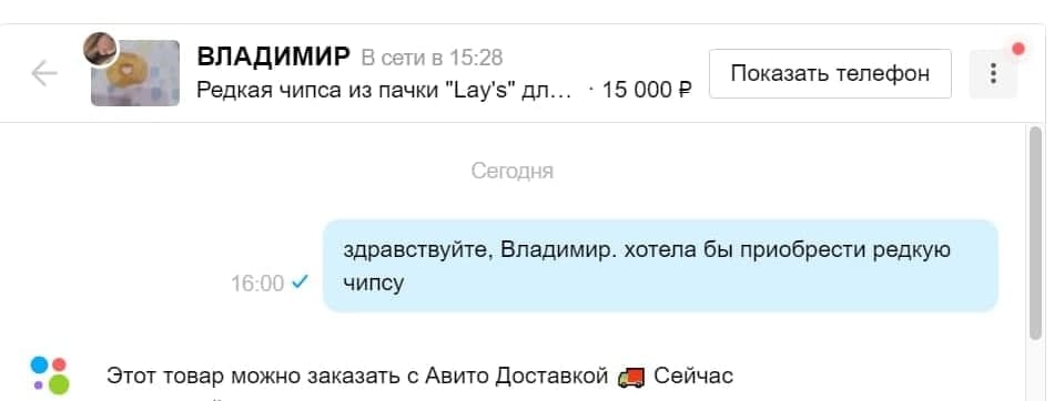 ВЛАДИМИР В cems 15:28 Показать телефон Редкая чипса из пачки “Lay's” 15 здравствуйте, Владимир. хотела бы приобрести редкую чипсу Этот товар можно заказать с Авито Доставкой Сейчас
