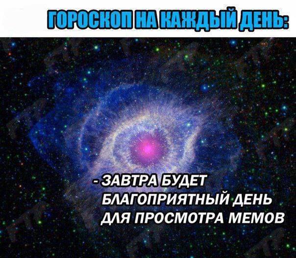 ЗАВТРА`БУДЕТ БЛАГОПРИЯТНЫЙ ДЕНЬ ДЛЯ ПРОСМОТРА МЕМОВ