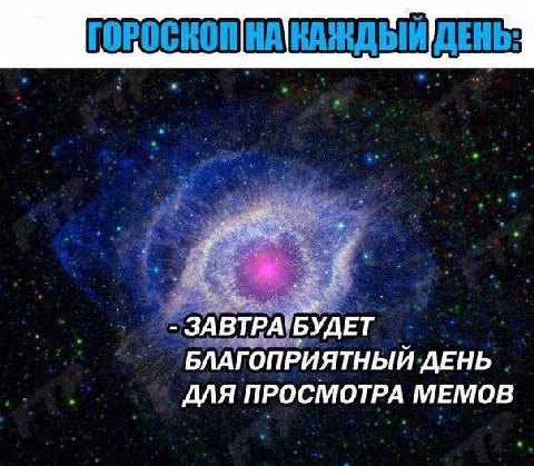 ЗАВТРА`БУДЕТ БЛАГОПРИЯТНЫЙ ДЕНЬ ДЛЯ ПРОСМОТРА МЕМОВ
