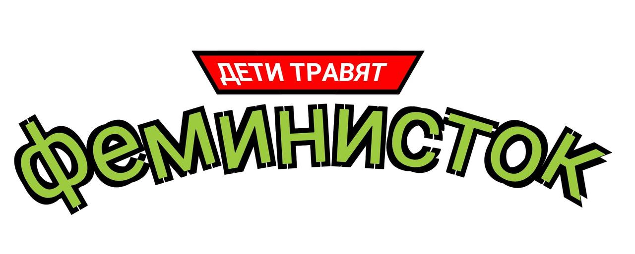 ‘емИНИСТох,