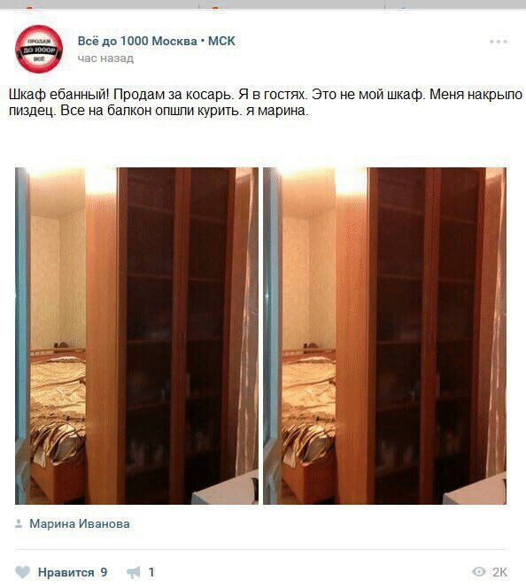 до 1000 Москва МСК Шкаф ебанный! Продам за косарь. Я в гостях. Это не мой шкаф. Меня накрыло пиздец. Все на балкон опшли курить. я марина. у a i i it i i} НУВ к Марина Иванова Нравится 9 1