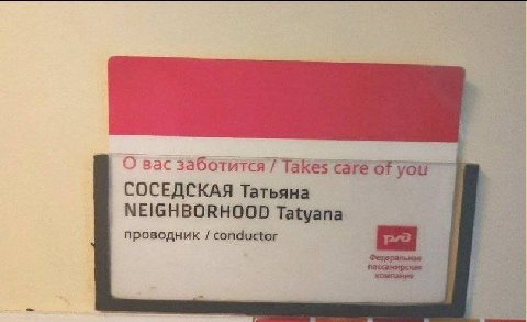 О вас заботится7 СОСЕДСКАЯ Татьяна NEIGHBORHOOD Tatyana проводник conductor