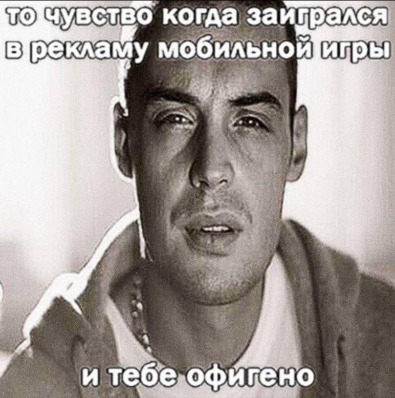 когда заигрался, врекламу мооильномигры 4 В 4 у у А 0 as и тебе офигено