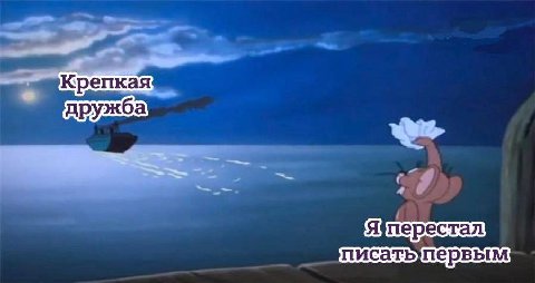 Крепкая дружба {перестал