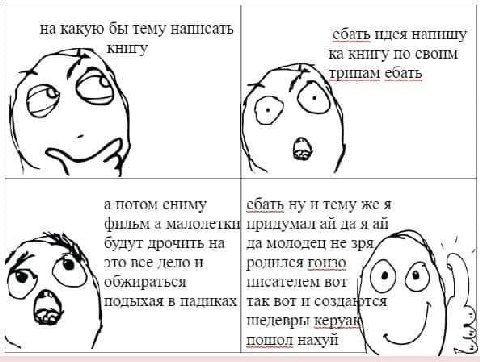 на какую бы тему написать ебать идея напишу книгу по своим трипам ебать а потом сниму ебать ну и тему же я фильм а малоле придумал да я будут дрочить на да молодец не зря это все дело и родился гонзо 