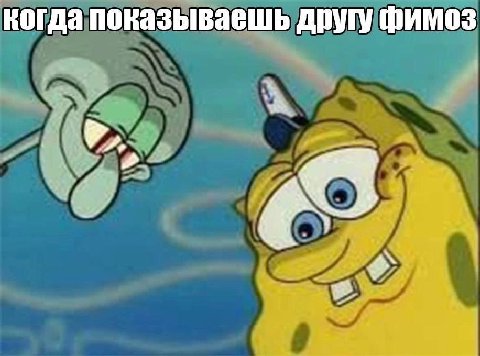 когда показываешь другу фимоз