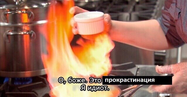 прокрастинация боже. Это рокрастинац