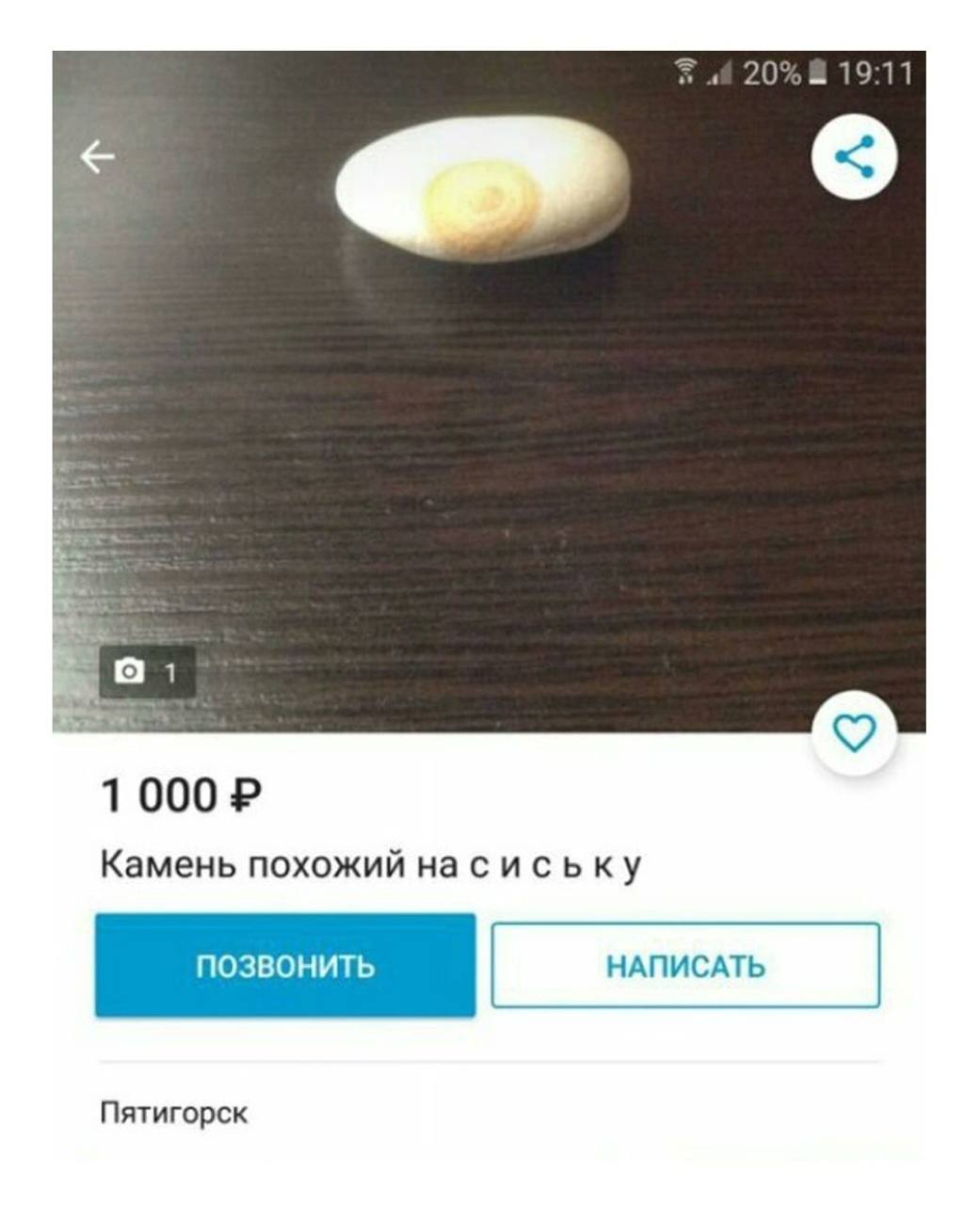 20% 19:11 1000 Камень похожий насиську позвонить НАПИСАТЬ Пятигорск