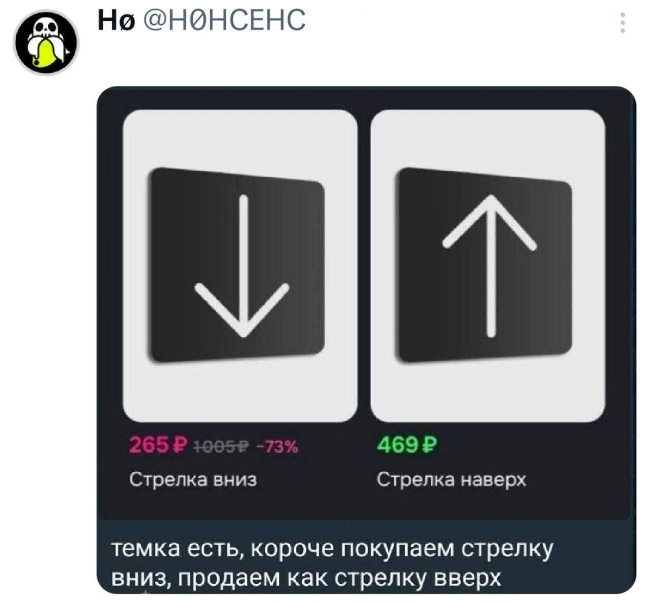 Но @НОНСЕНС Стрелка вниз Стрелка наверх темка есть, короче покупаем стрелку вниз, продаем как стрелку вверх