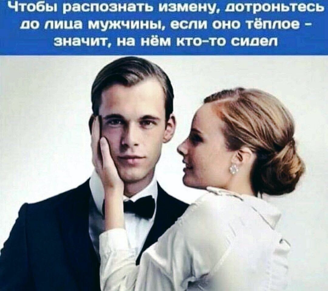 Чтобы распознать измену, дотроньтесь по пица мужчины, еспи оно тёплое значит, на нём кто-то сидеп 4