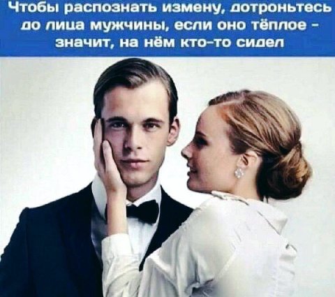 Чтобы распознать измену, дотроньтесь по пица мужчины, еспи оно тёплое значит, на нём кто-то сидеп 4