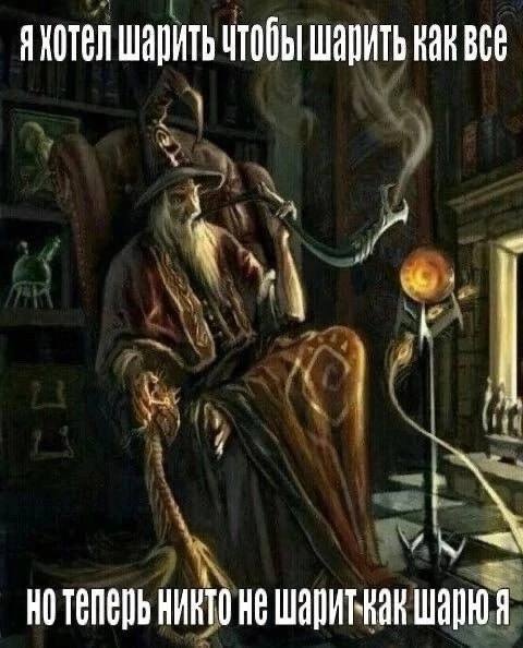 ЯЖОТел шарить чтобы шарить как BCE He