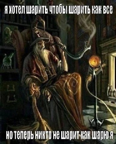 ЯЖОТел шарить чтобы шарить как BCE He